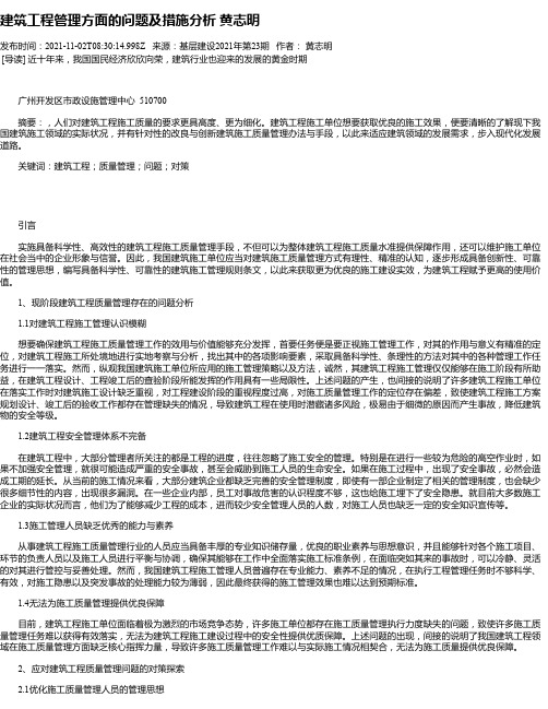 建筑工程管理方面的问题及措施分析黄志明