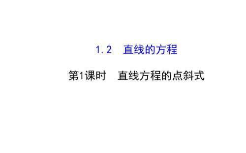 2014年(北师大版)数学必修二课件：2.1.2.1直线方程的点斜式