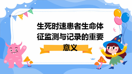 生死时速患者生命体征监测与记录的重要意义