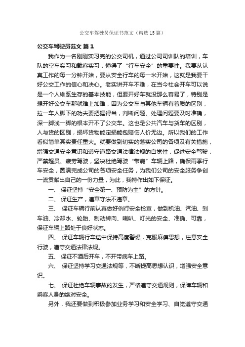 公交车驾驶员保证书范文(精选15篇)
