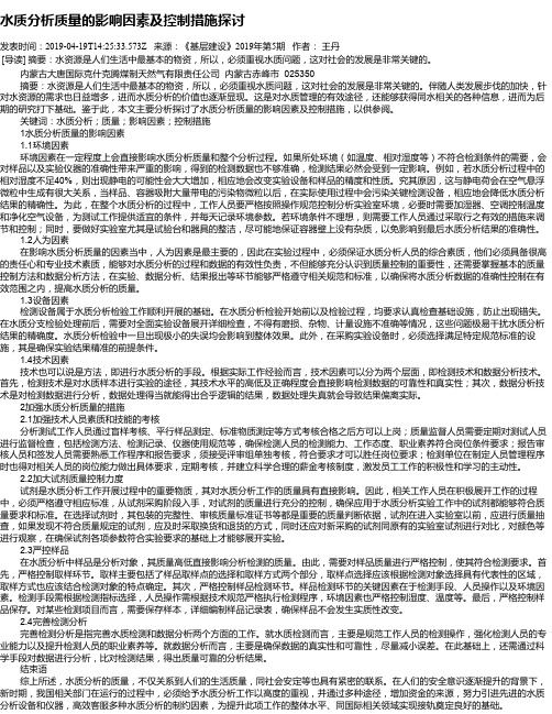 水质分析质量的影响因素及控制措施探讨