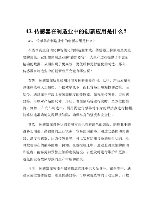 43. 传感器在制造业中的创新应用是什么？