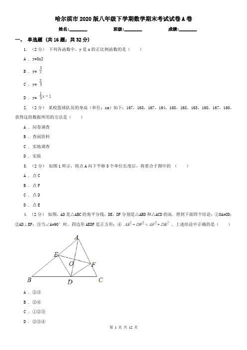 哈尔滨市2020版八年级下学期数学期末考试试卷A卷