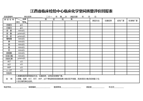 江西临床检验中心临床化学室间质量评价报告