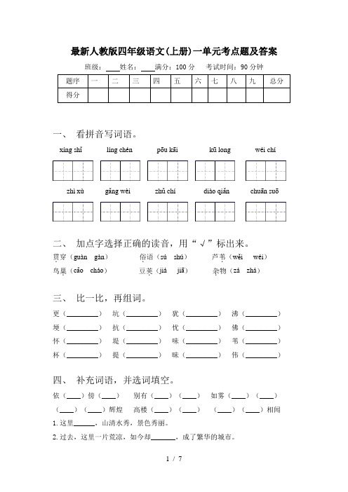 最新人教版四年级语文(上册)一单元考点题及答案