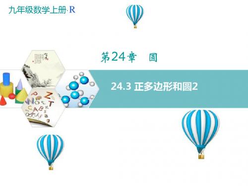 人教版九年级数学上册(课件)24.3 正多边形和圆2
