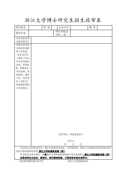 浙江大学招生政审表