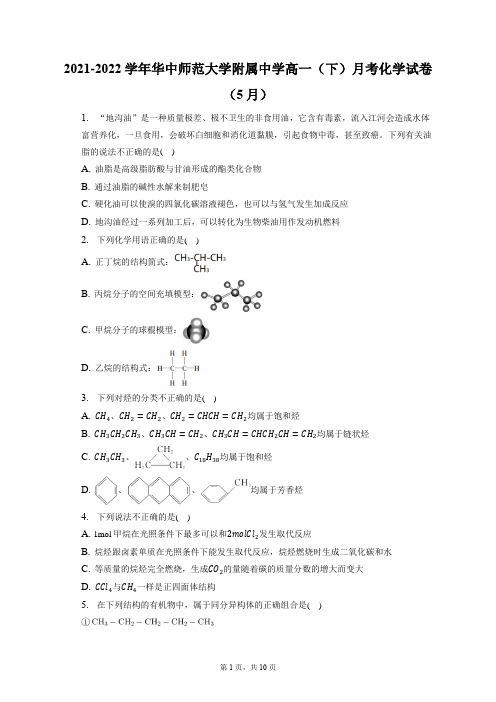 2021-2022学年华中师范大学附属中学高一(下)月考化学试卷(5月)(含答案解析)