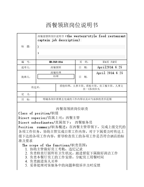 领班岗位说明书