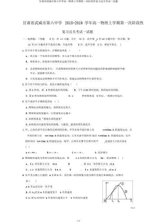 甘肃省武威市第六中学高一物理上学期第一次阶段性复习过关考试试题