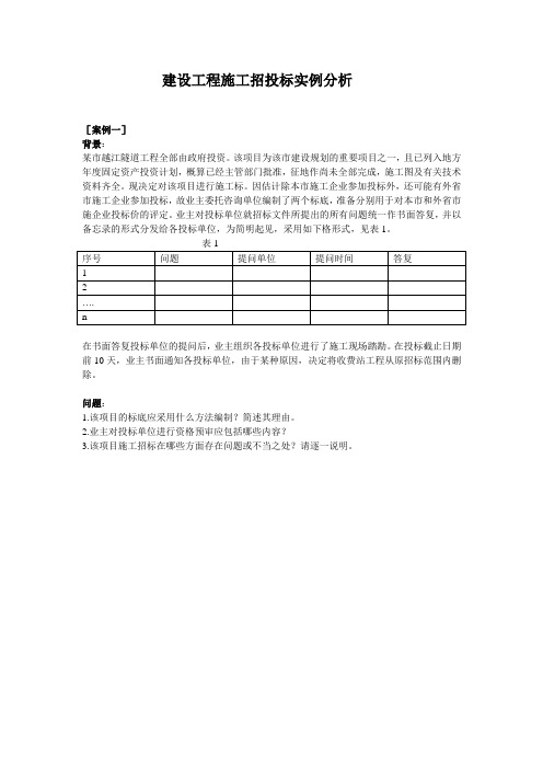 建设工程施工招投标案例(有答案)