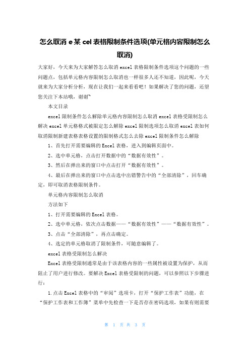 怎么取消e某cel表格限制条件选项(单元格内容限制怎么取消)