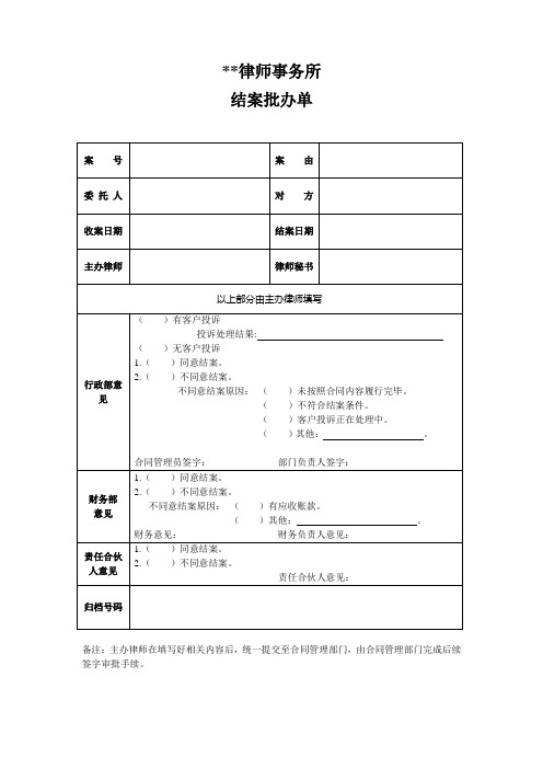 律师事务所结案批办单模版