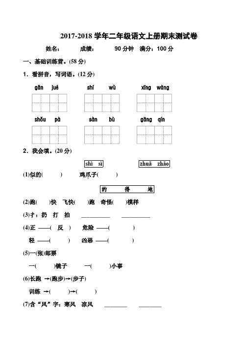 2017-2018学年第一学期人教版小学二年级语文上册期末测试题