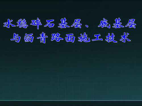 水稳碎石基层底基层与沥青路面施工技术PPT课件