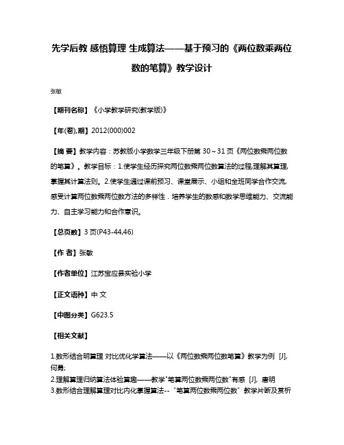 先学后教 感悟算理 生成算法——基于预习的《两位数乘两位数的笔算》教学设计