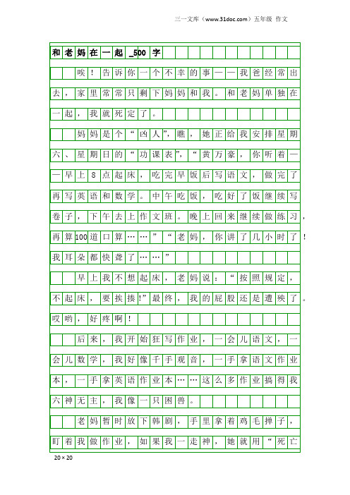 五年级作文：和老妈在一起_500字