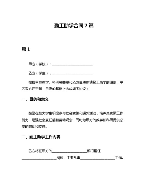 勤工助学合同7篇