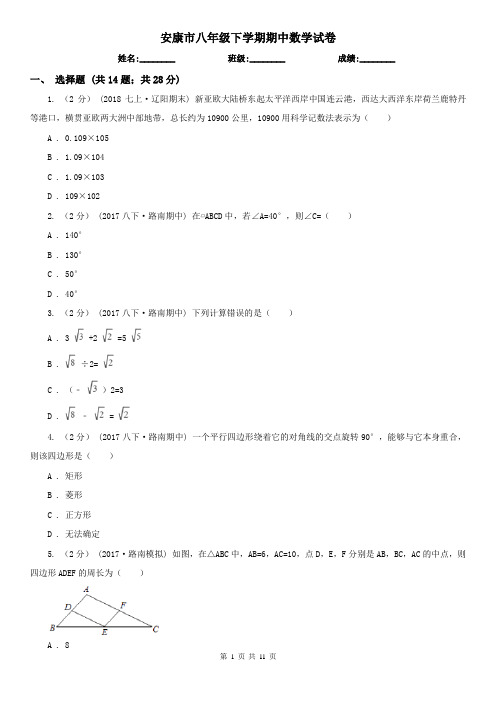 安康市八年级下学期期中数学试卷      