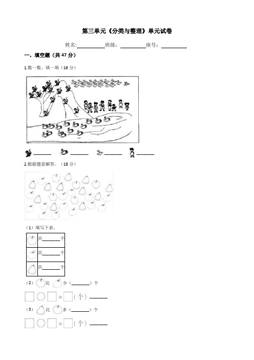 人教版小学一年级数学下册单元试卷第三单元《分类与整理》(含答案)