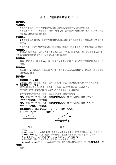 直角三角形边角关系(教案)[1]