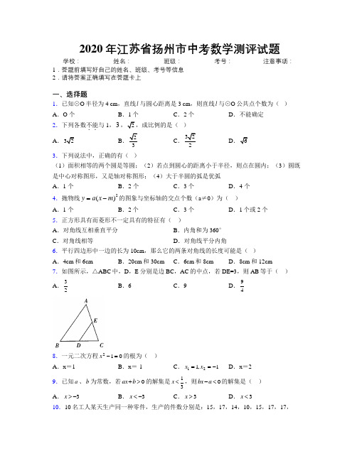 2020年江苏省扬州市中考数学测评试题附解析