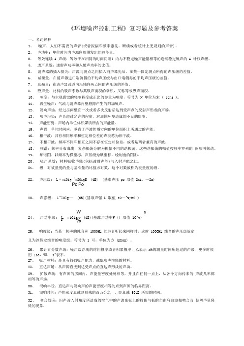 噪声控制复习题及答案