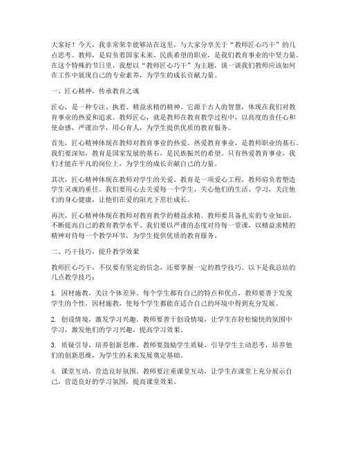 教师匠心巧干演讲稿