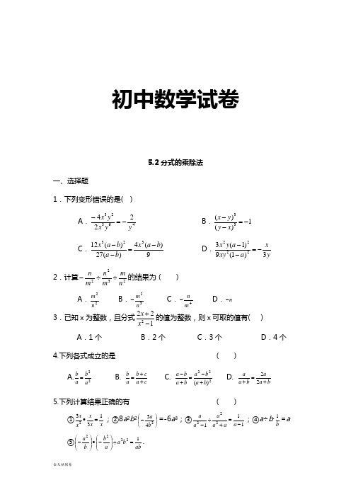 北师大八年级数学下册5.2分式的乘除法