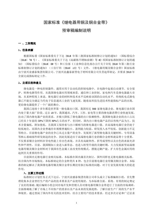 国家标准继电器用铜及铜合金带.doc