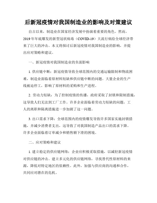 后新冠疫情对我国制造业的影响及对策建议