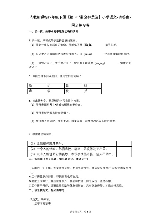 人教新课标四年级下册《第26课_全神贯注》小学语文-有答案同步练习卷