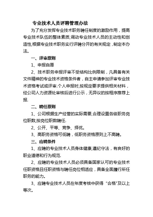 专业技术人员评聘管理办法