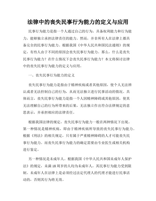 法律中的丧失民事行为能力的定义与应用