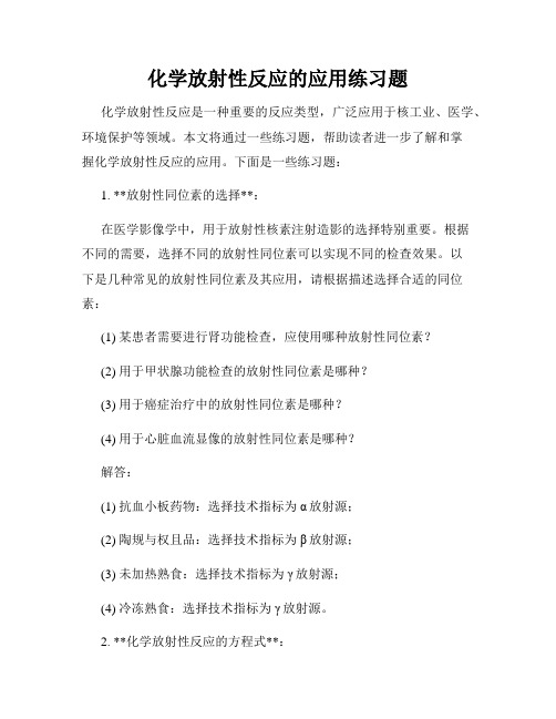 化学放射性反应的应用练习题