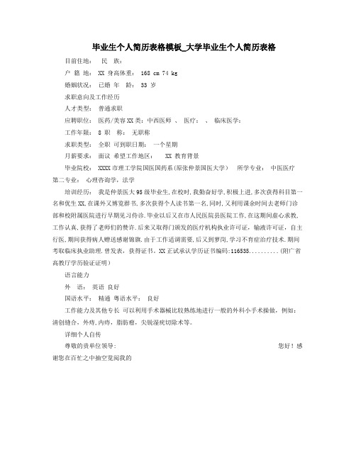 毕业生个人简历表格模板大学毕业生个人简历表格