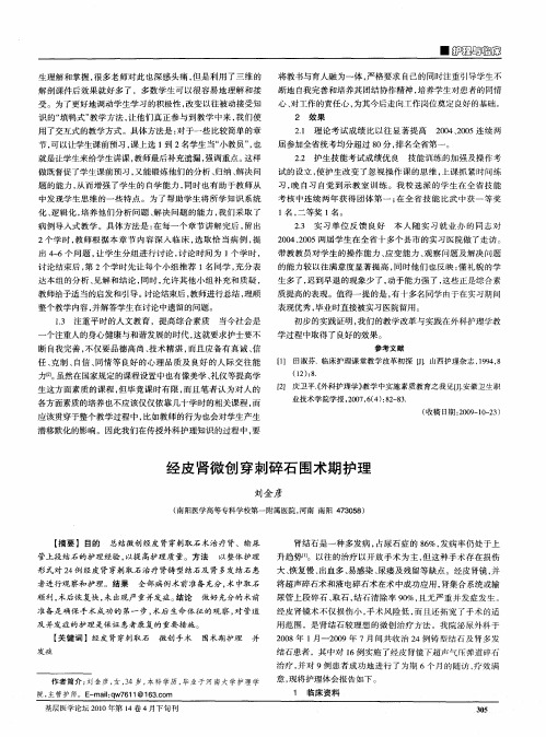 经皮肾微创穿刺碎石围术期护理