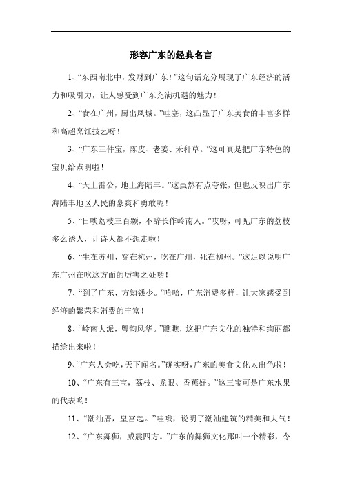 形容广东的经典名言