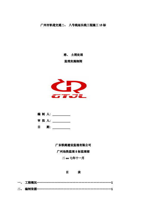 修改后溶洞处理监理实施细则样本