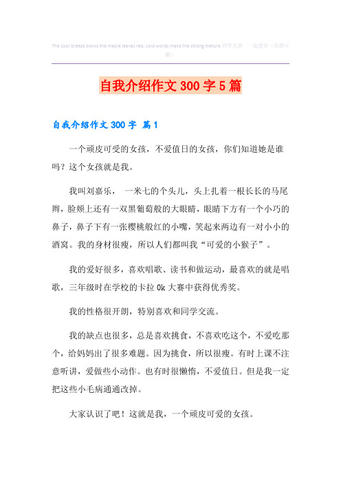 自我介绍作文300字5篇