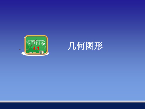 初中数学七年级上册  4.1 几何图形 课件