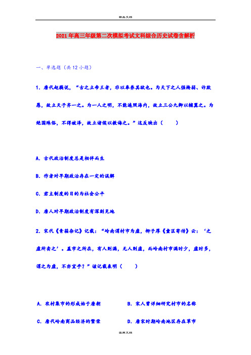 2021年高三年级第二次模拟考试文科综合历史试卷含解析