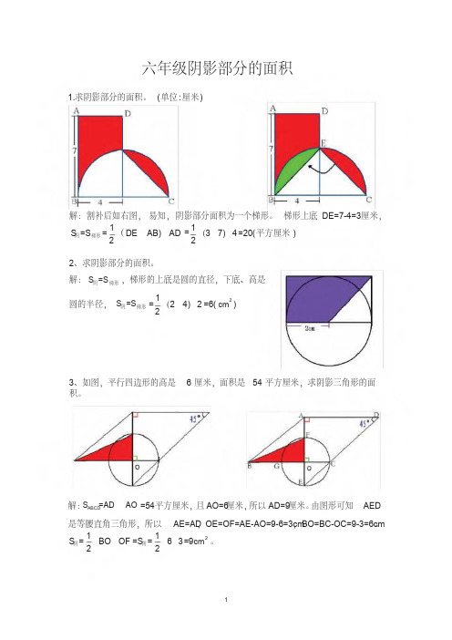 【2020】最新小升初数学几何图形阴影部分面积题型大全(详细答案解析)