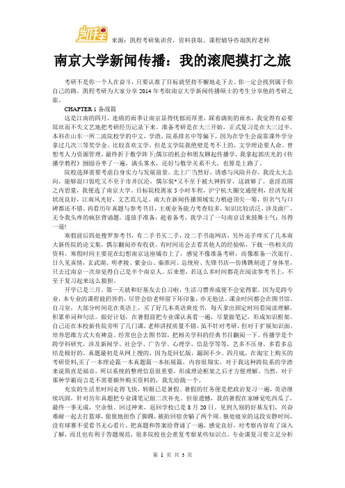 南京大学新闻传播：我的滚爬摸打之旅