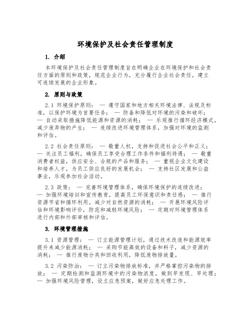 环境保护及社会责任管理制度