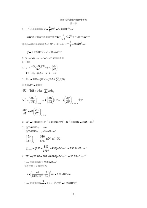 界面化学基础习题参考答案