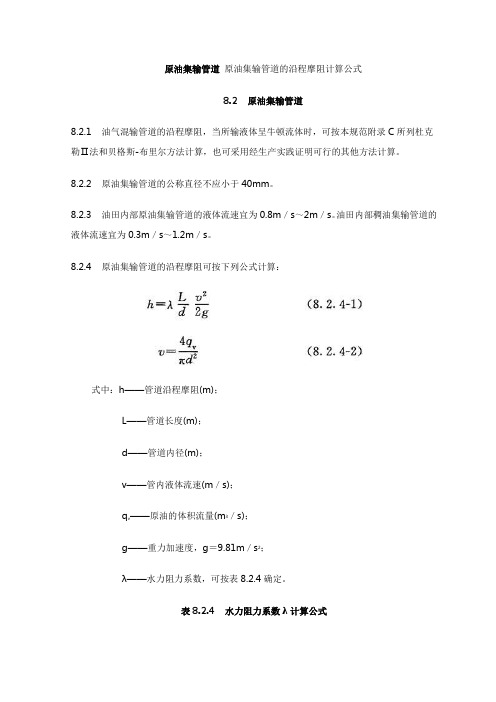 原油集输管道 原油集输管道的沿程摩阻计算公式