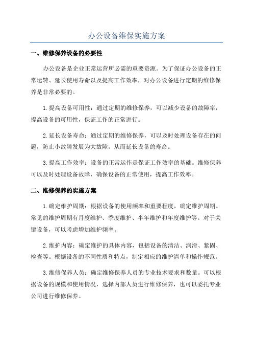 办公设备维保实施方案