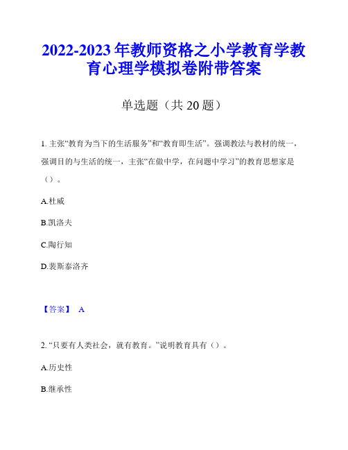 2022-2023年教师资格之小学教育学教育心理学模拟卷附带答案