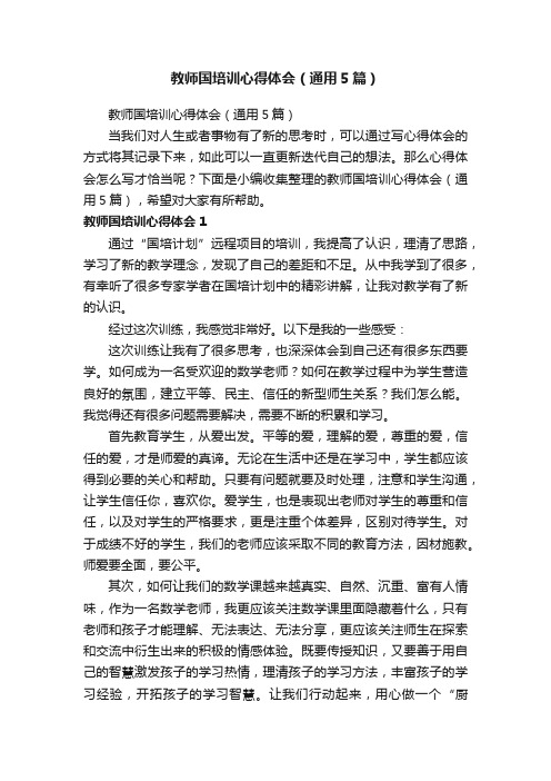 教师国培训心得体会（通用5篇）